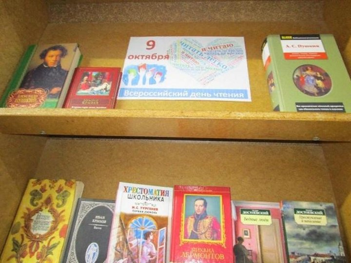 Книги прочитанные в октябре. Всероссийский день чтения в октябре. Всероссийский день чтения картинки. 9 октября день чтения мероприятия в библиотеке. 9 октября всероссийский день чтения для детей.