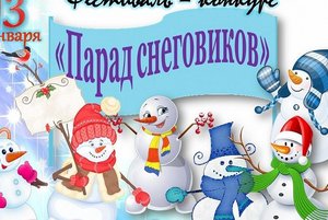 Выставка «Парад снеговиков»