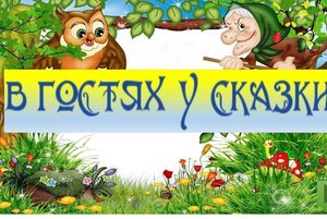 Игровая программа «В гостях у сказки»