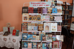 «Православная книга – путь к добру и миру»