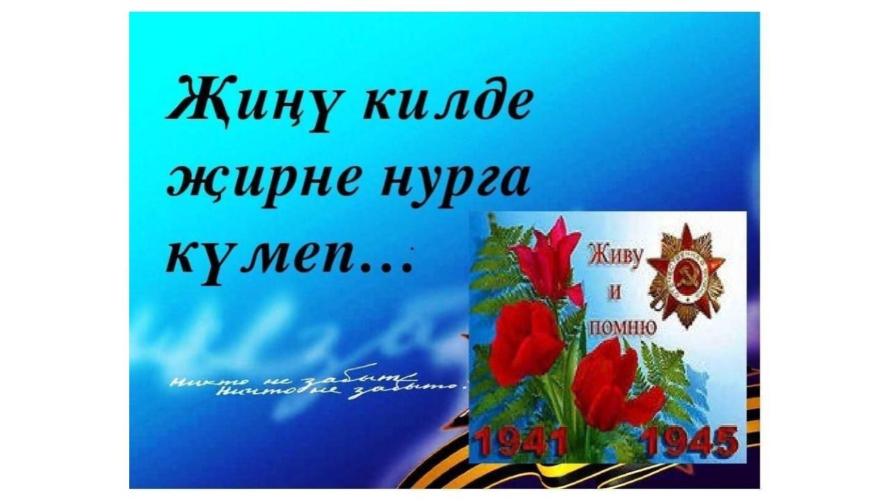 «Җиңү килде җирне нурга күмеп...»