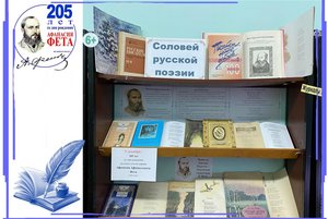 Выставка-стихотворение «Соловей русской поэзии»