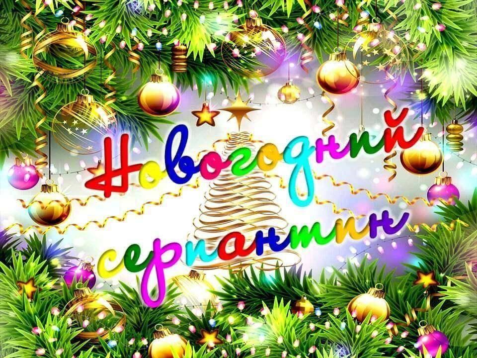 Концерт-поздравление «Новогодний серпантин»