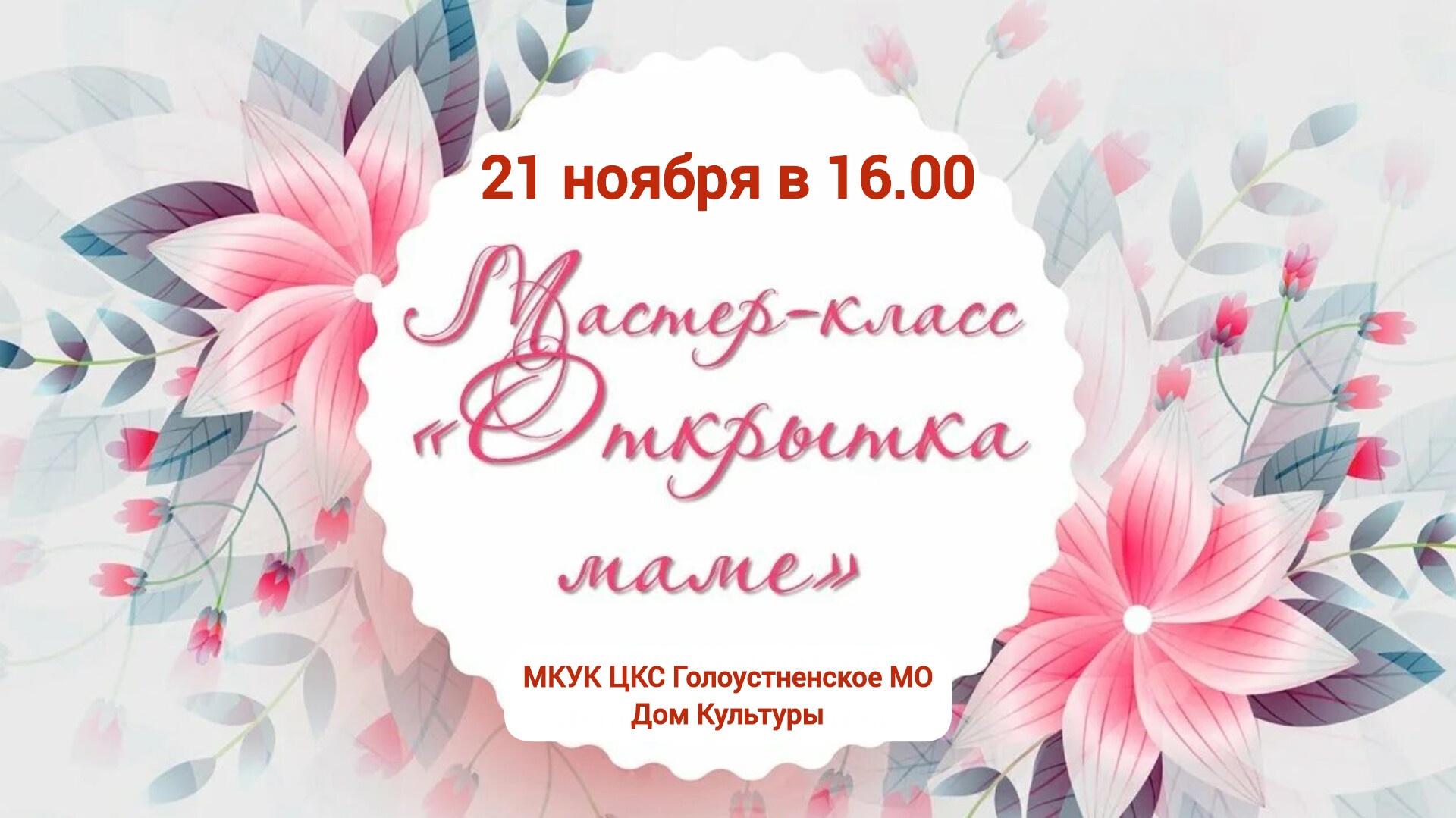 Открытка для мамули