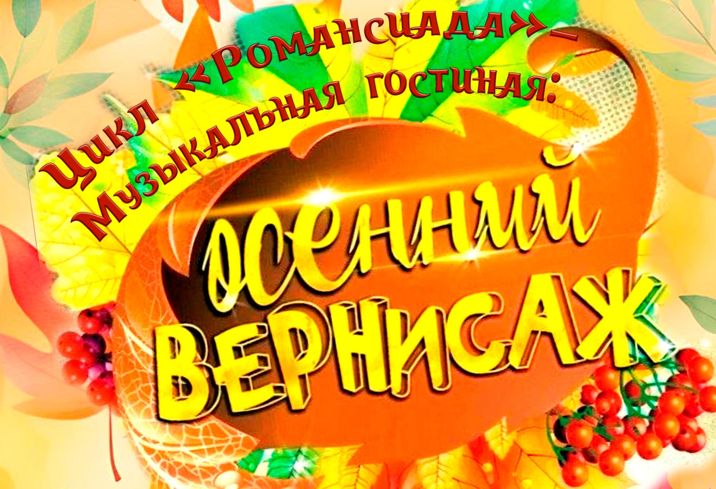 «Осенний вернисаж»