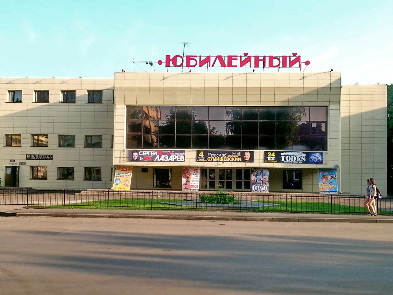 Дом культуры «Юбилейный» г. Александрова