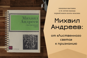 Михаил Андреев: от «Лиственного света» к признанию