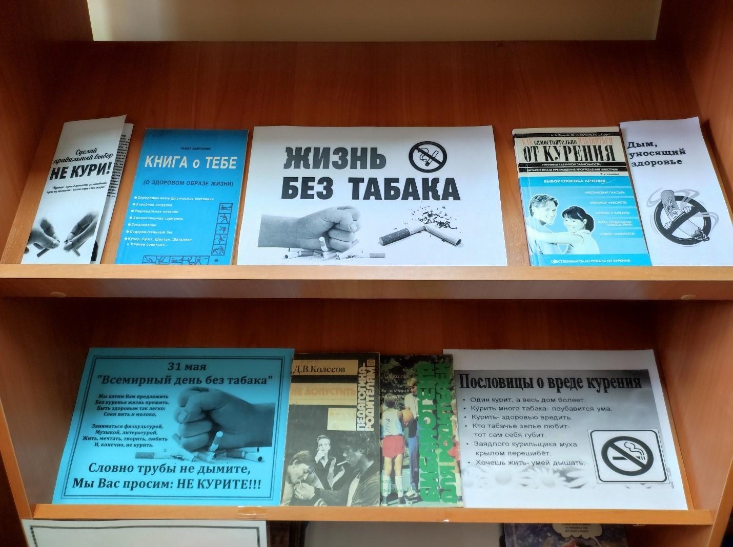 Книжно-иллюстративная выставка «Жизнь без табака»