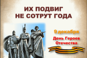 «Их подвиг не сотрут года»