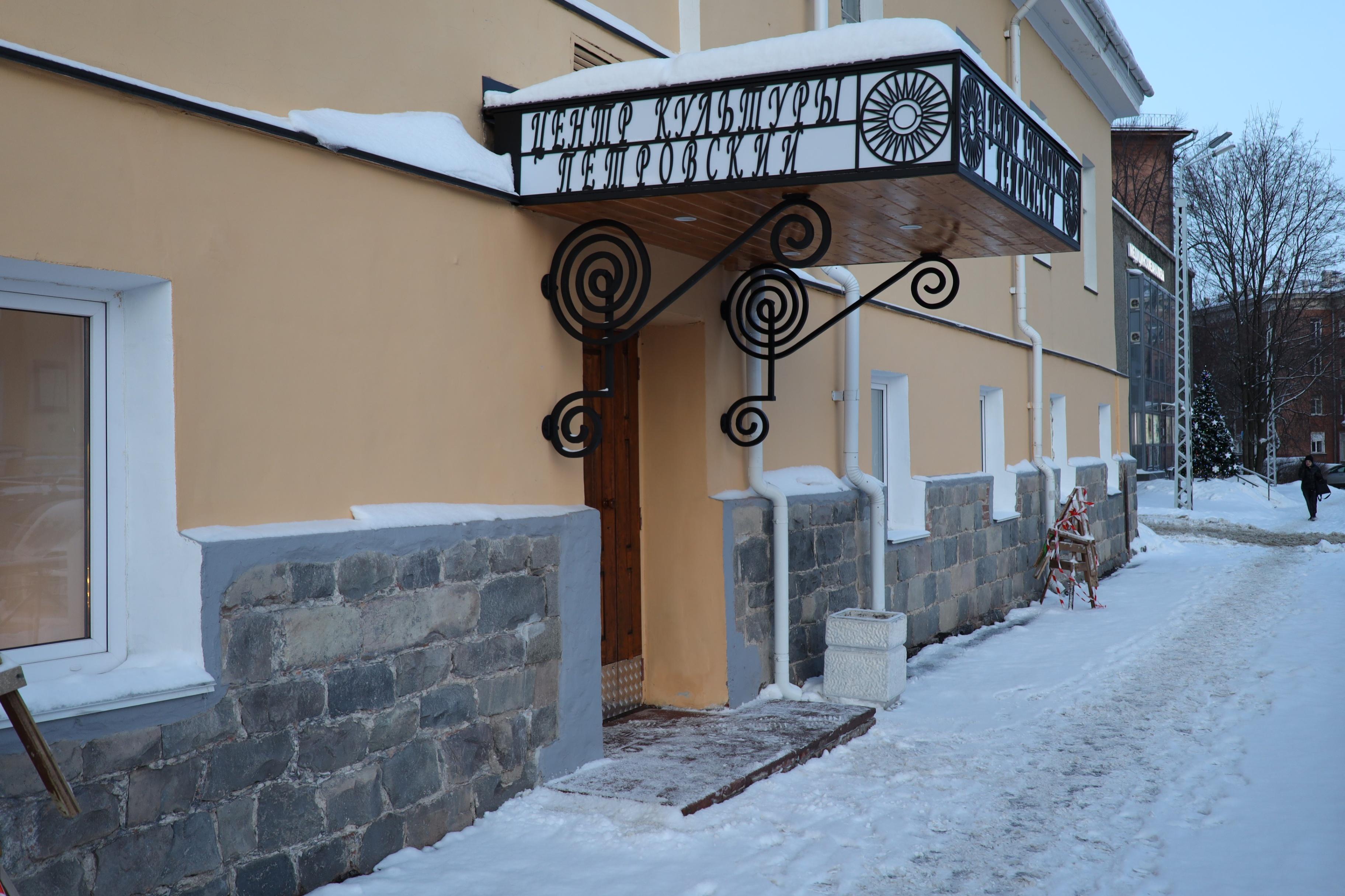Центр культуры «Петровский»