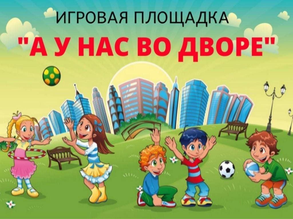 «А у нас во дворе»- день информации о спортивных дворовых играх.