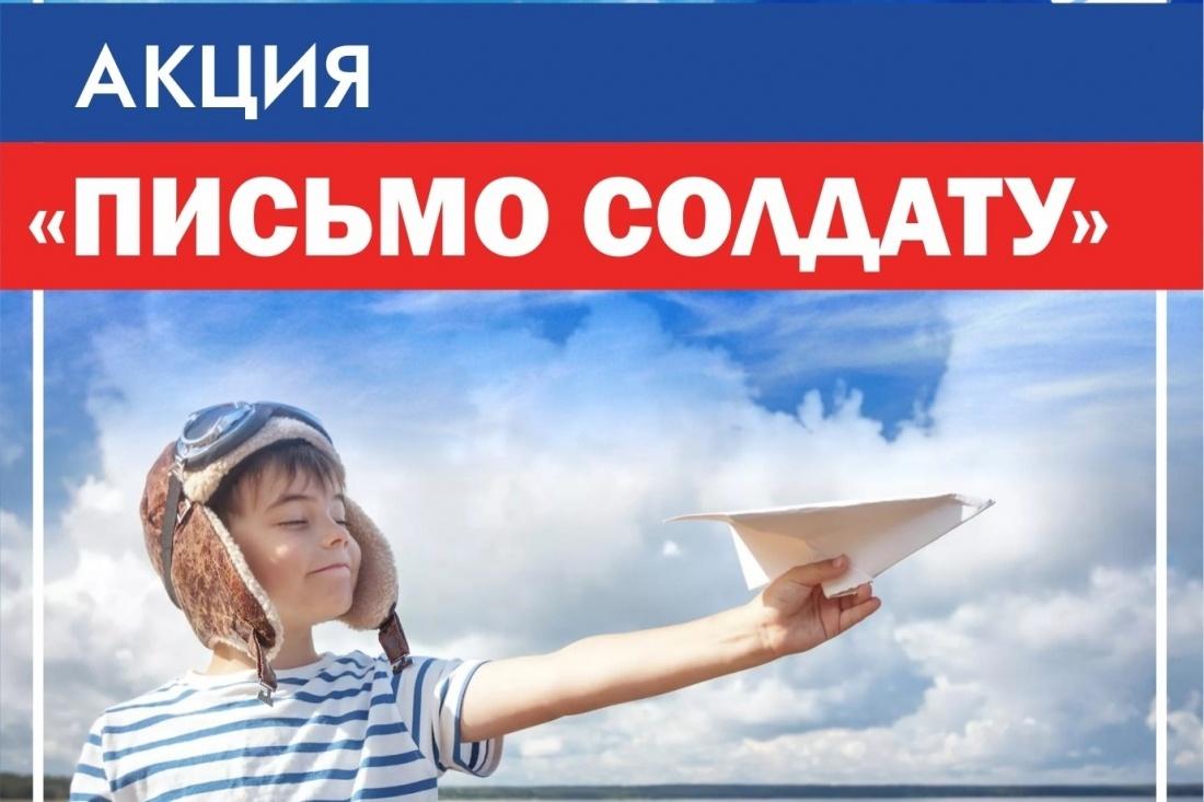 Акция «Письмо солдату»
