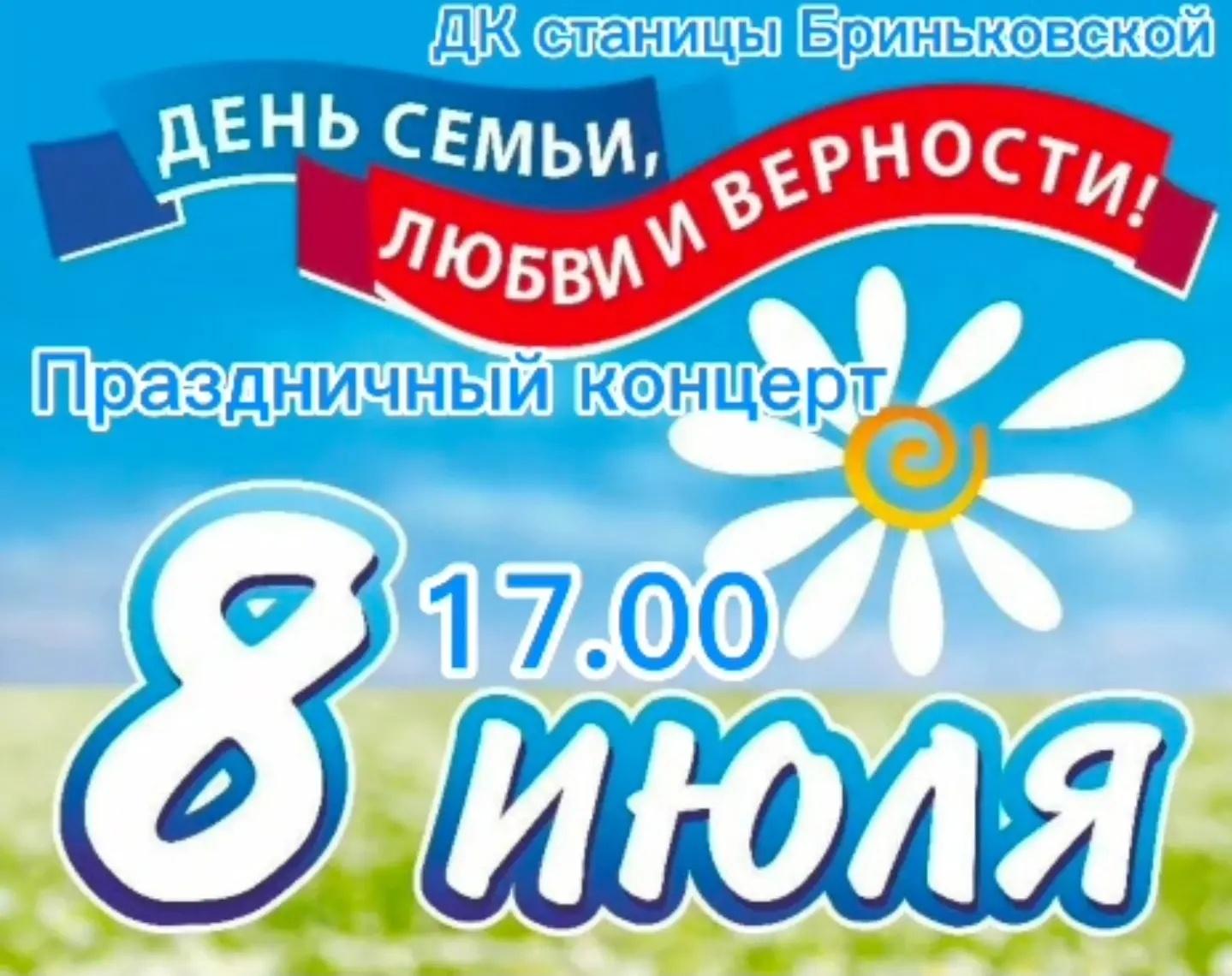Праздничный концерт «День Семьи, Любви и Верности»
