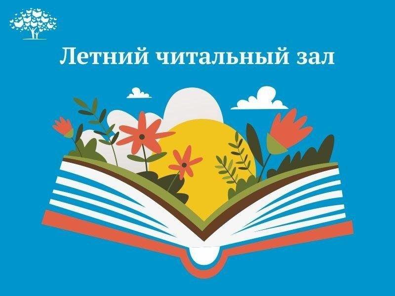 «Летний читальный зал»