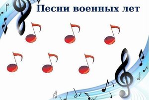 Викторина «Мелодии военных лет»