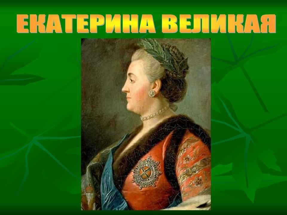 Ум и душа России-Великая Екатерина