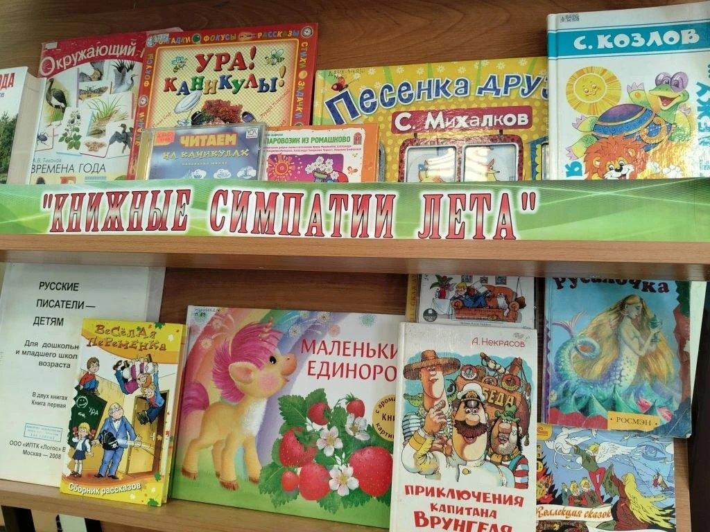Книжная выставка «Книжные симпатии лета»