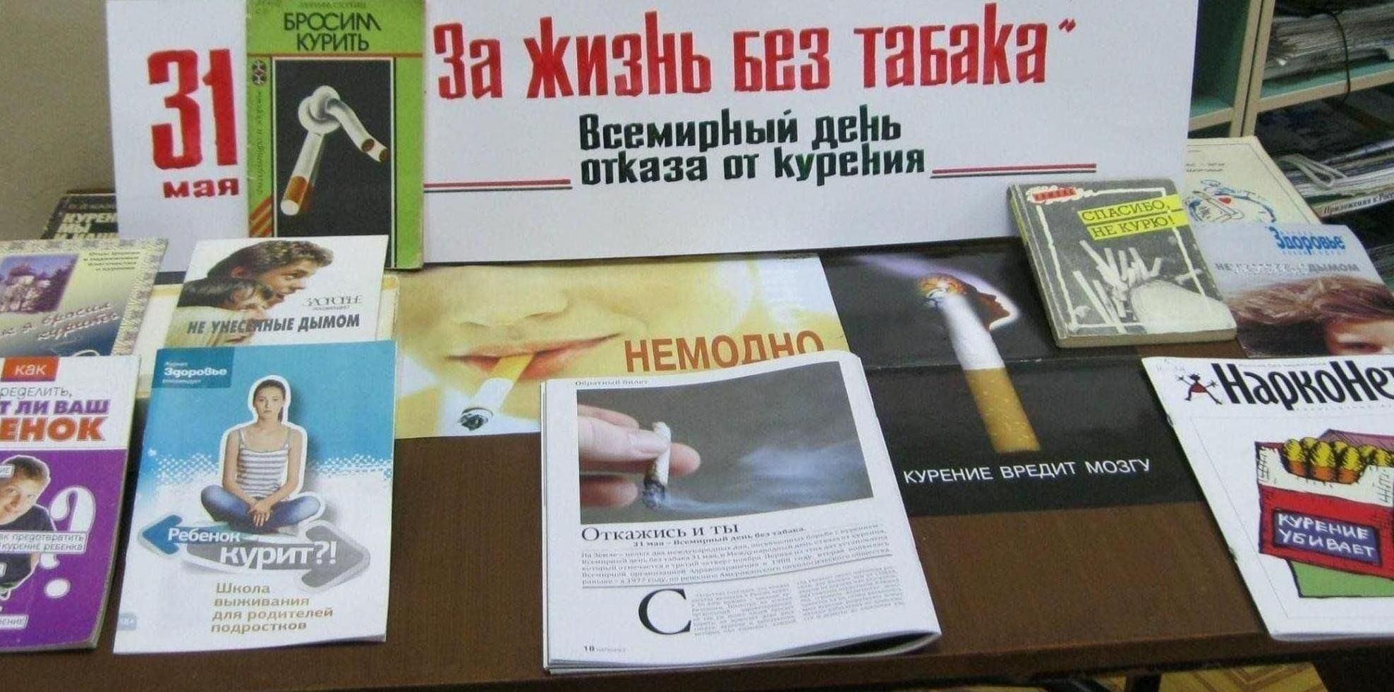 Книжная выставка«За жизнь без табака»