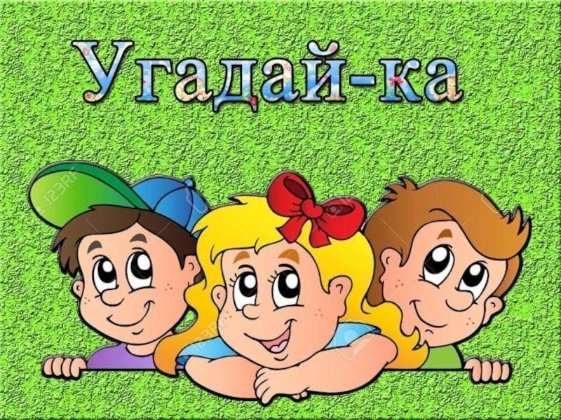 Игровая программа «Угадай-ка», для детей