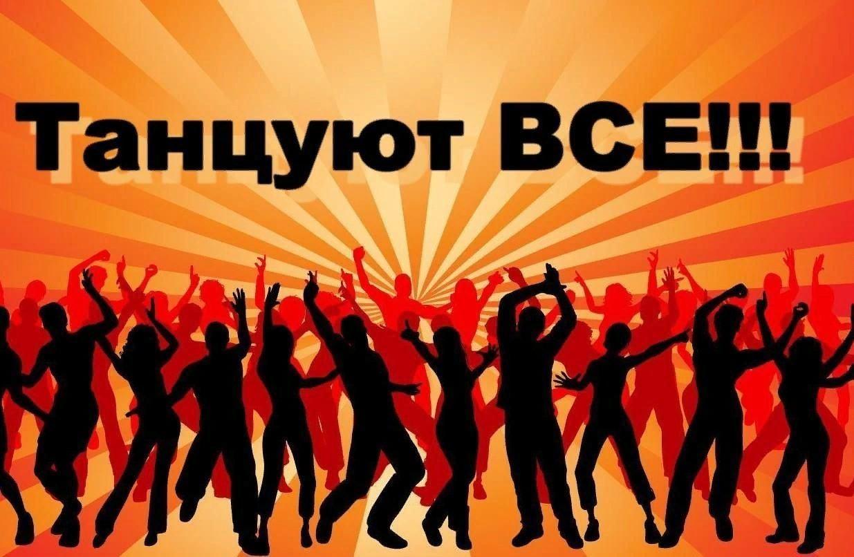 Дисковечер «Танцуют все»