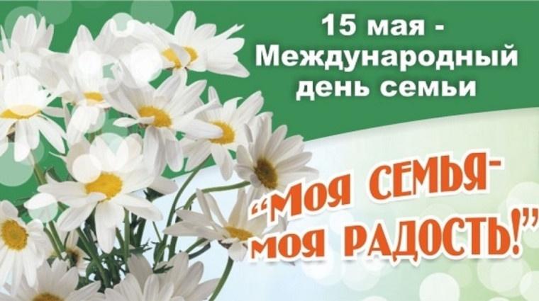 Семейный праздник«В кругу семьи» посвящённый Международному Дню семьи