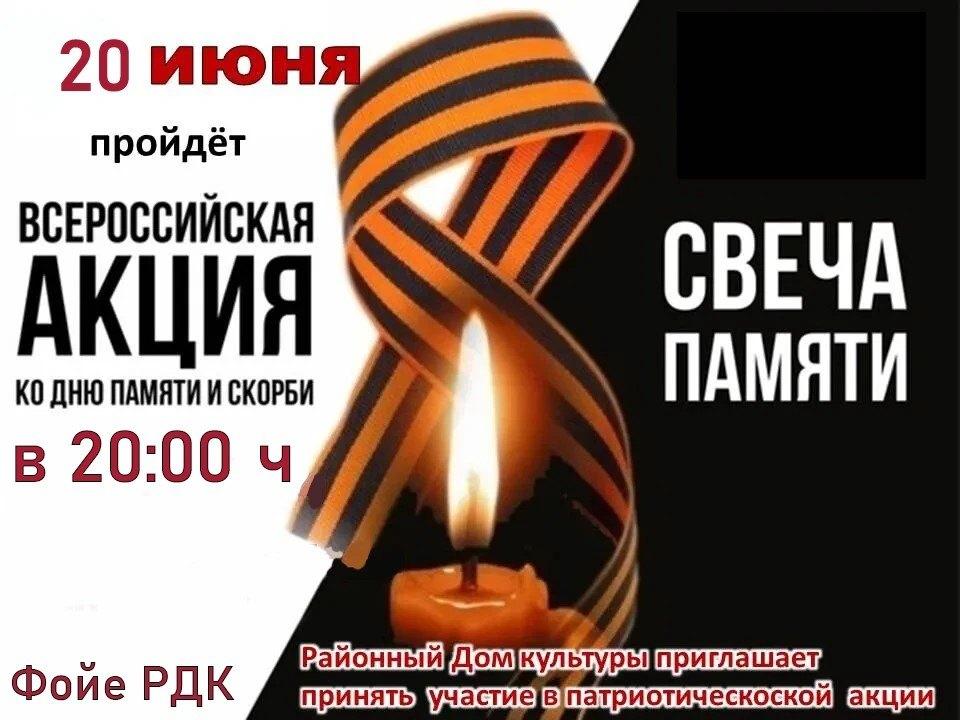 Всероссийская акция «Свеча памяти»