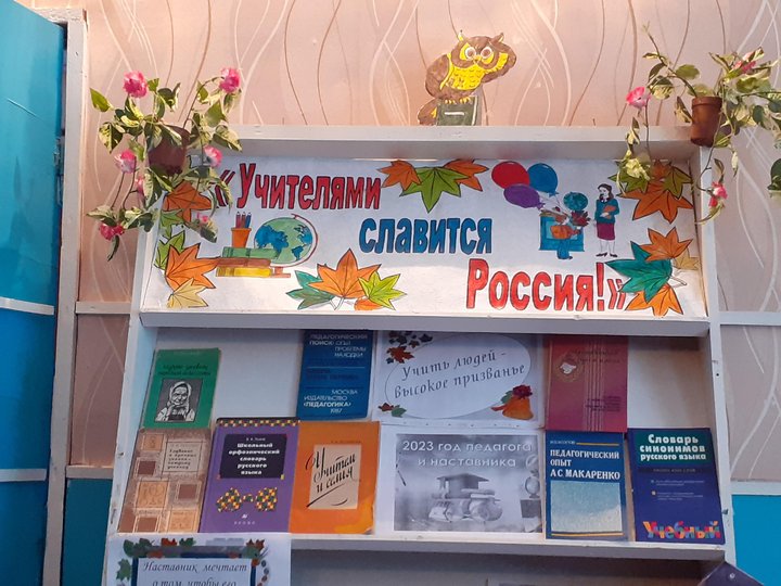 Выставка «Учителями славится Россия!»