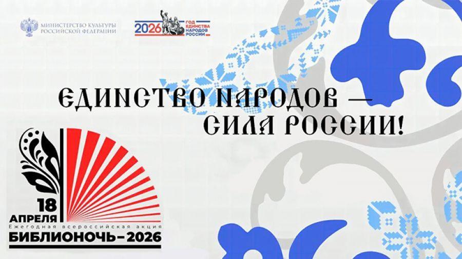 «Библионочь 2026»