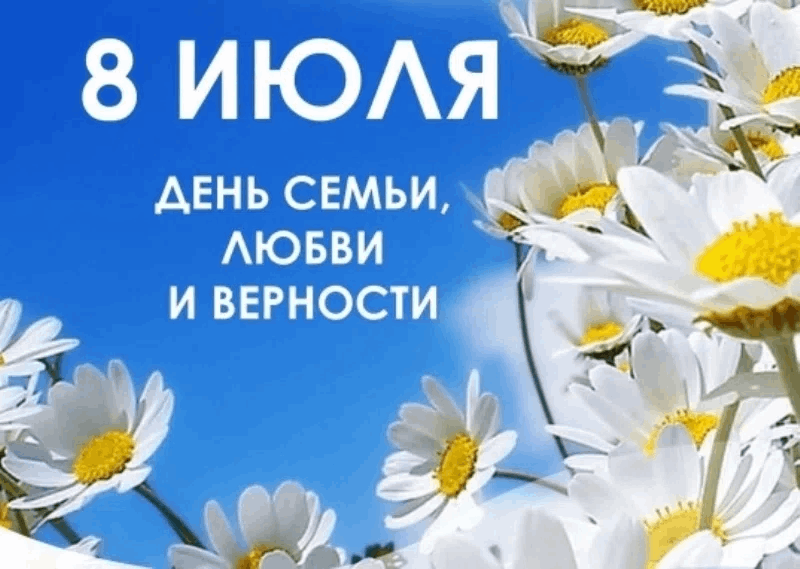 Поздравительный час «Всероссийский день семьи, любви и верности»