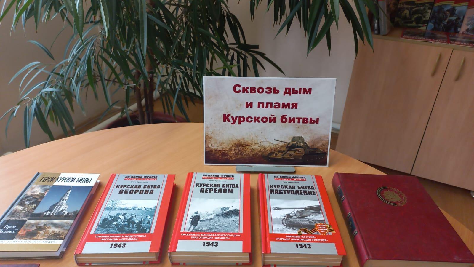 Книжная выставка «Сквозь дым и пламя Курской битвы»