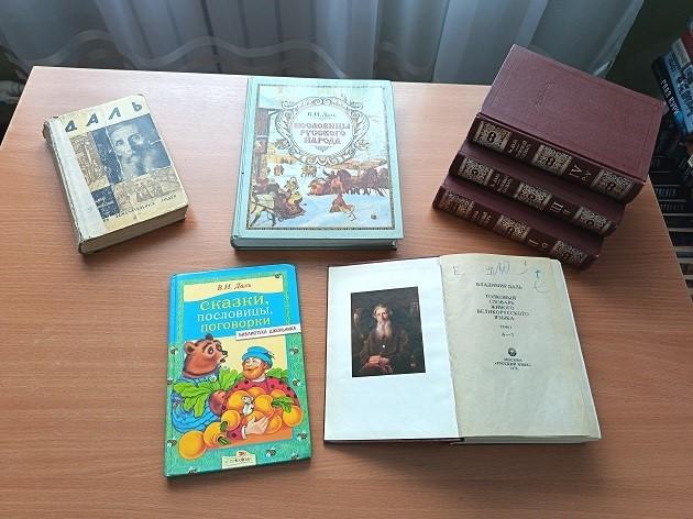 Книжная выставка «Живое русское слово В. И. Даля»