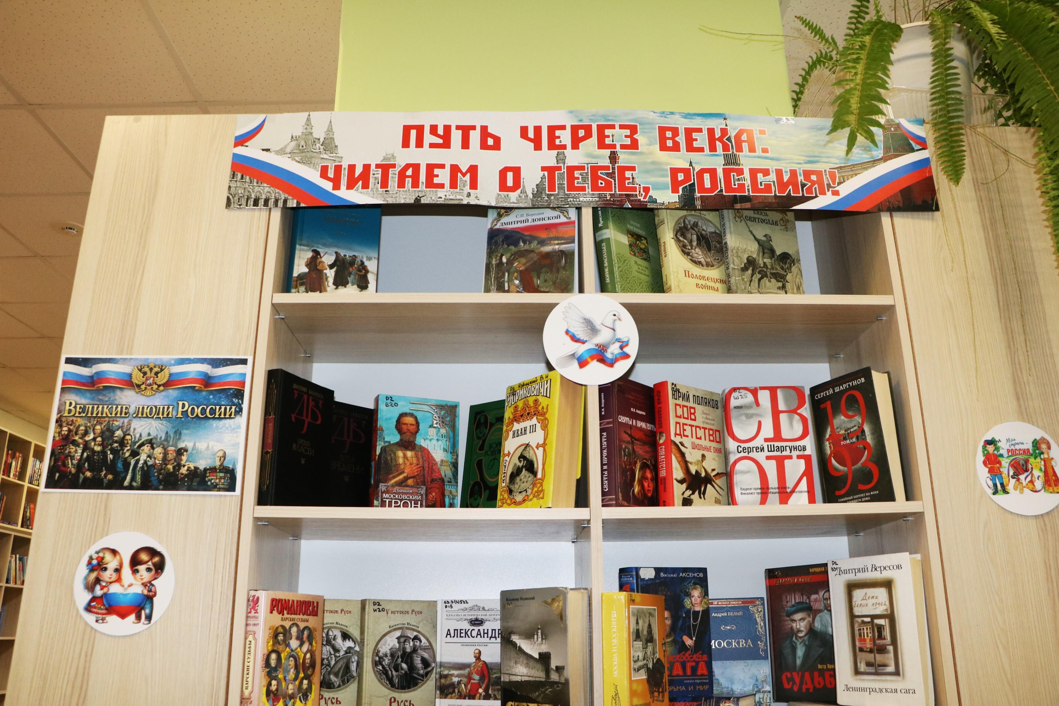 Выставка «Путь через века: читаем о тебе, Россия!»