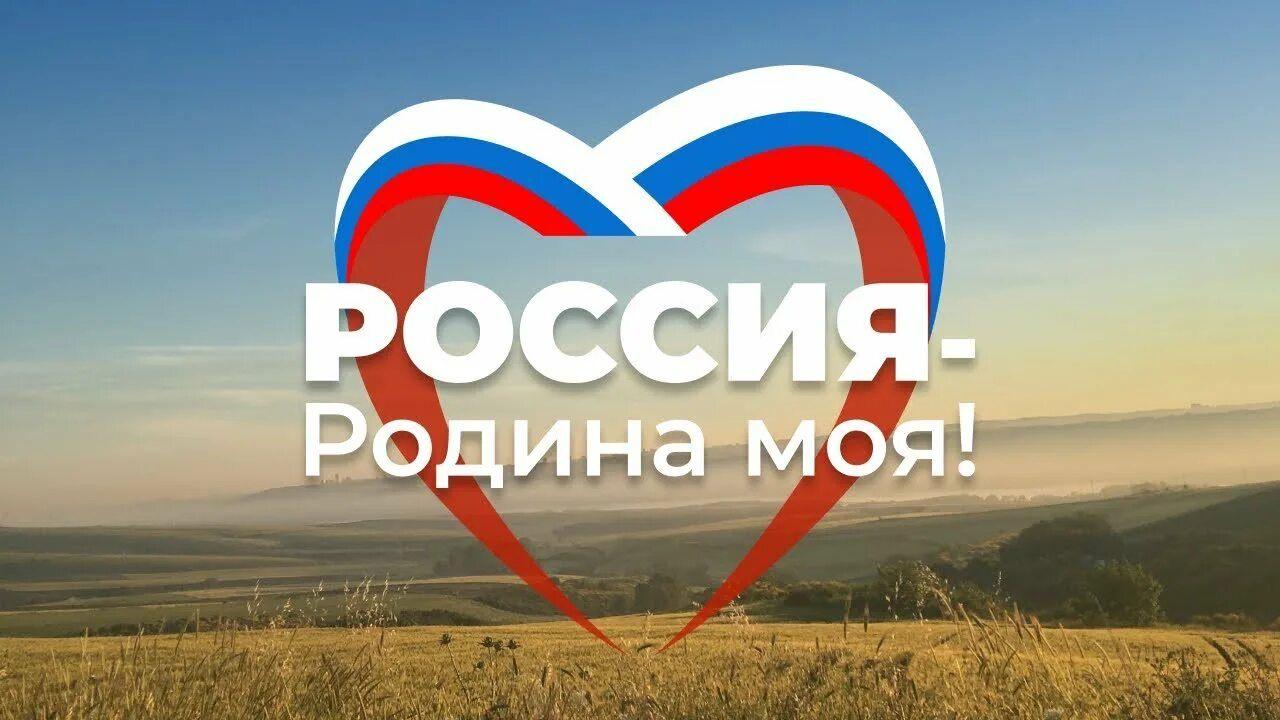 «Россия - Родина моя!» игра – викторина