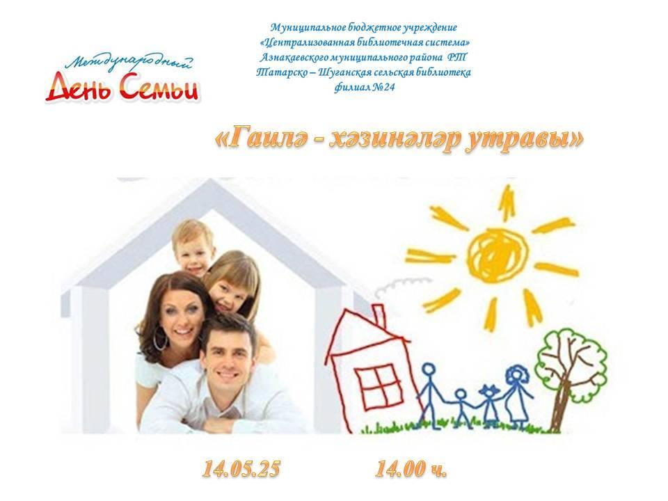 «Гаилә - хәзинәләр утравы»