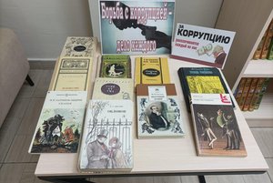 Книжная выставка «Вместе против коррупции»