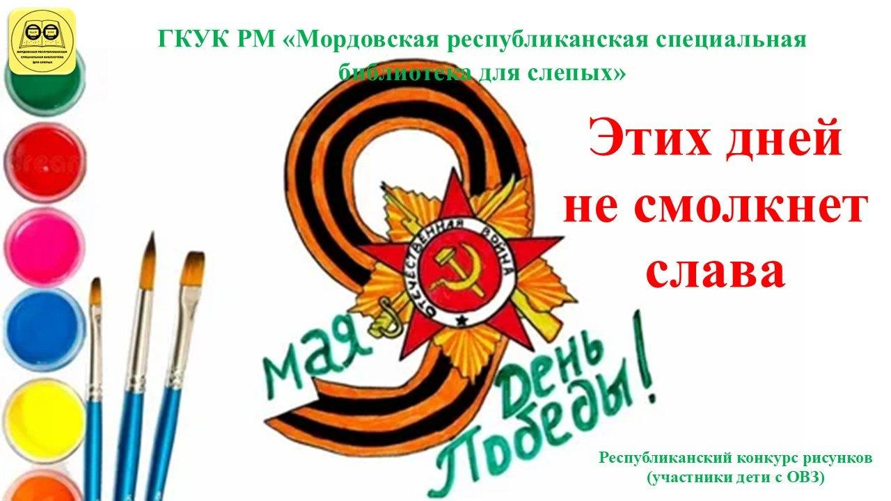 «Этих дней не смолкнет слава»: Республиканский конкурс рисунков (участники дети с ОВЗ)