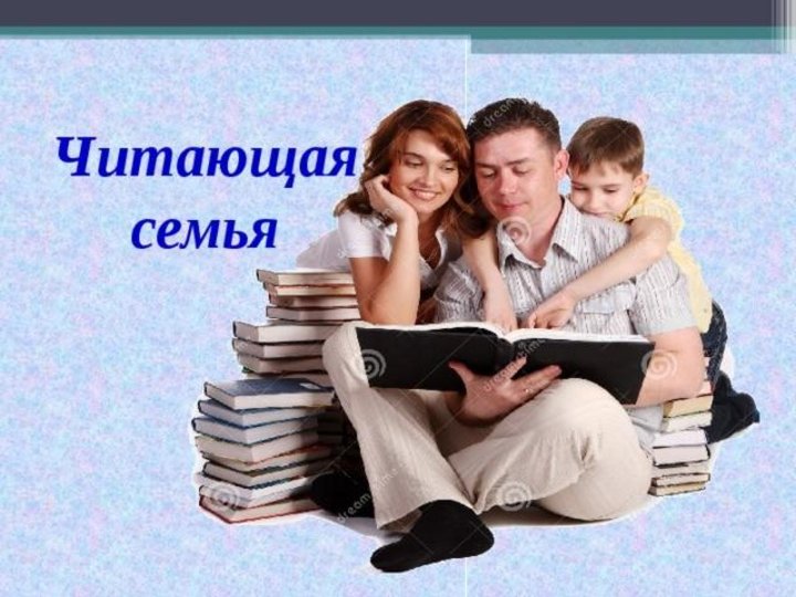 Чтение дело семейное картинки