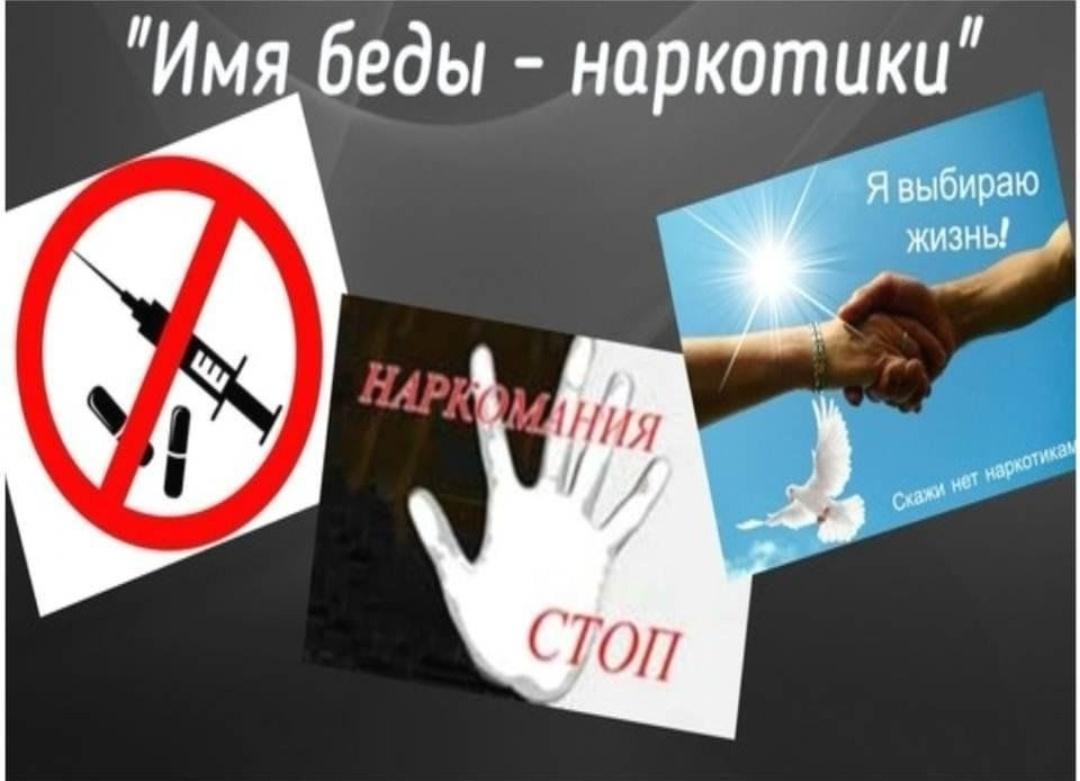 Беседа «Имя беды – наркотик».