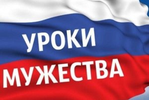 Урок мужества «Их война отметила особо».