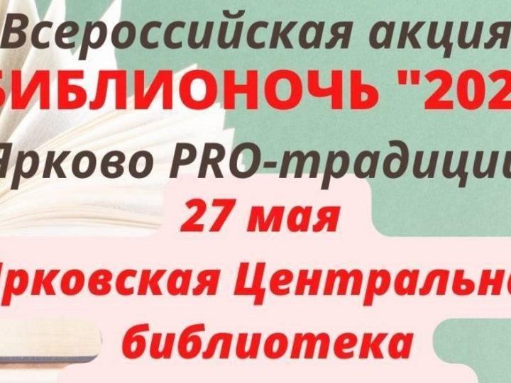 Всероссийская акция «Библионочь-2022» в Ярковском районе «PRO-традиции»