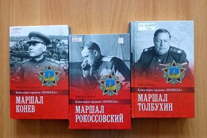 Книжная выставка «Маршалы Победы»