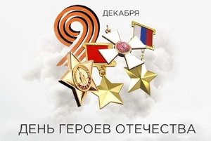 Гордимся вами, герои Отечества!