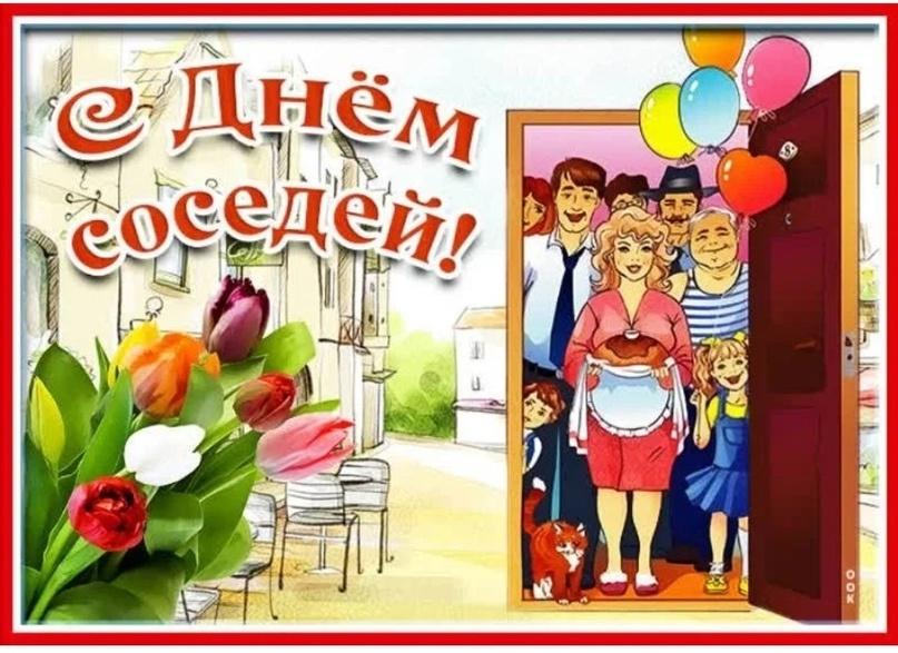 Международный день соседей