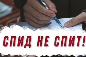 «СПИД не спит»