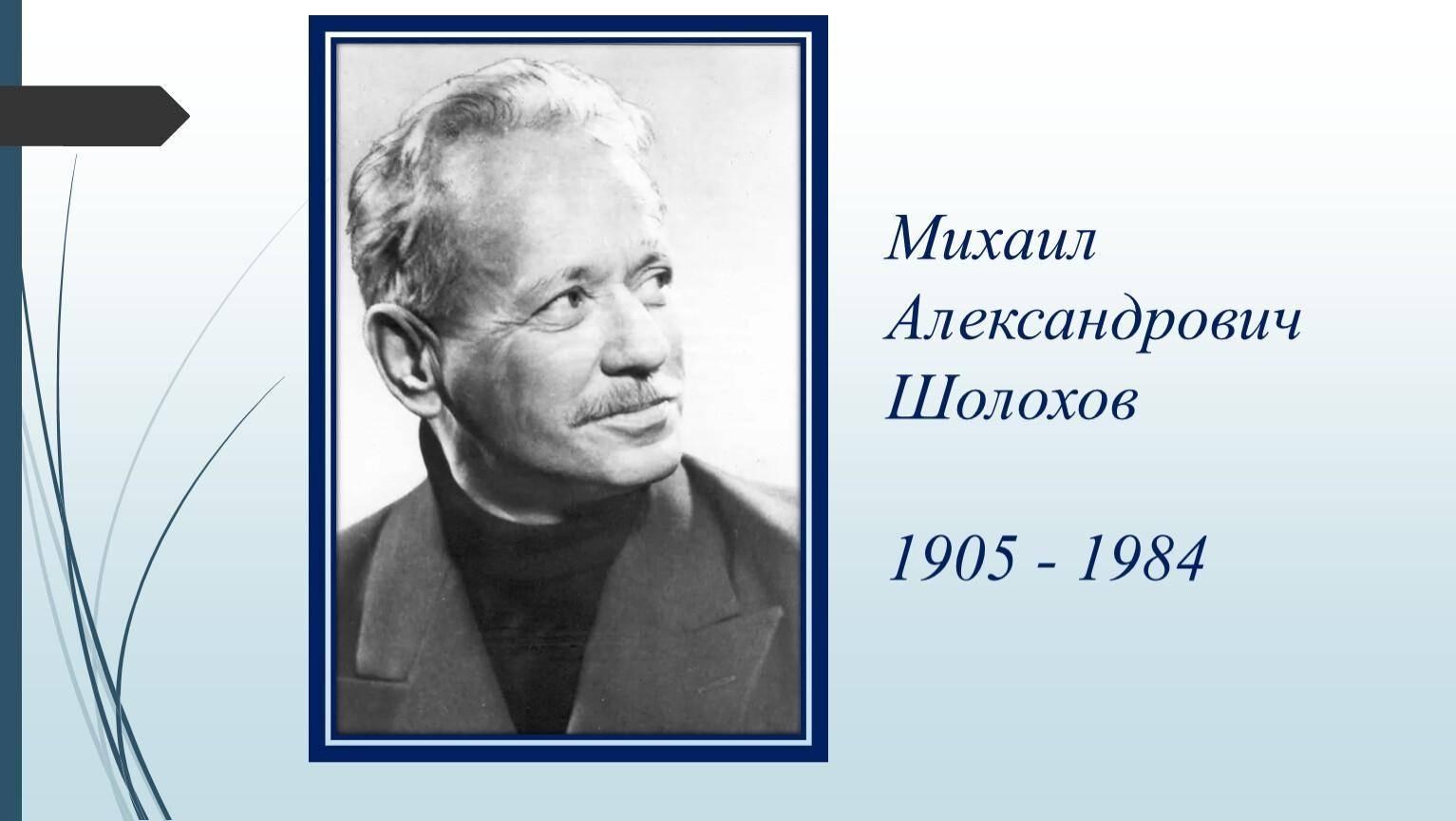 Литературные зарисовки «Слово о Шолохове»