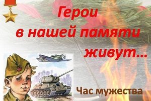Урок мужества «Герои в памяти живут!»