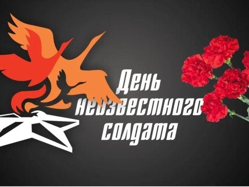 Акция Вечно будем помнить( к Дню Неизвестного солдата).