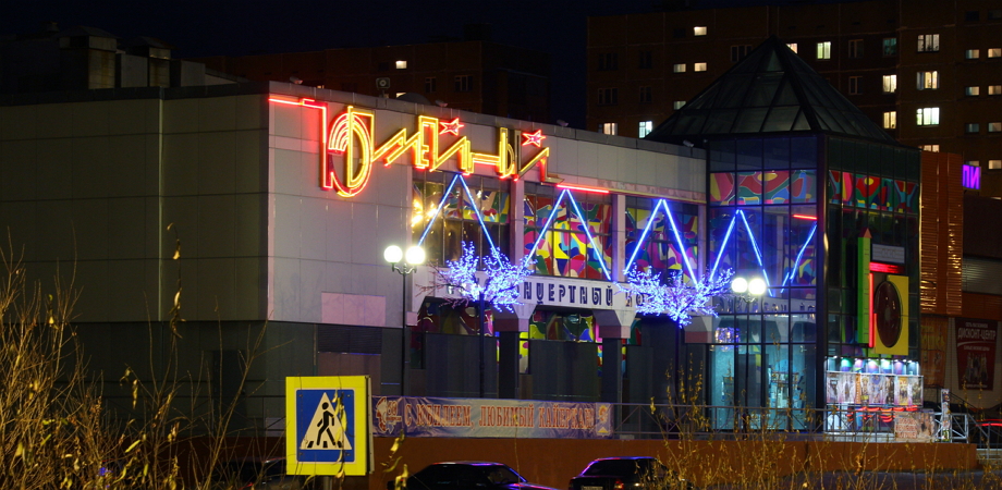 Культурно-досуговый центр «Юбилейный»