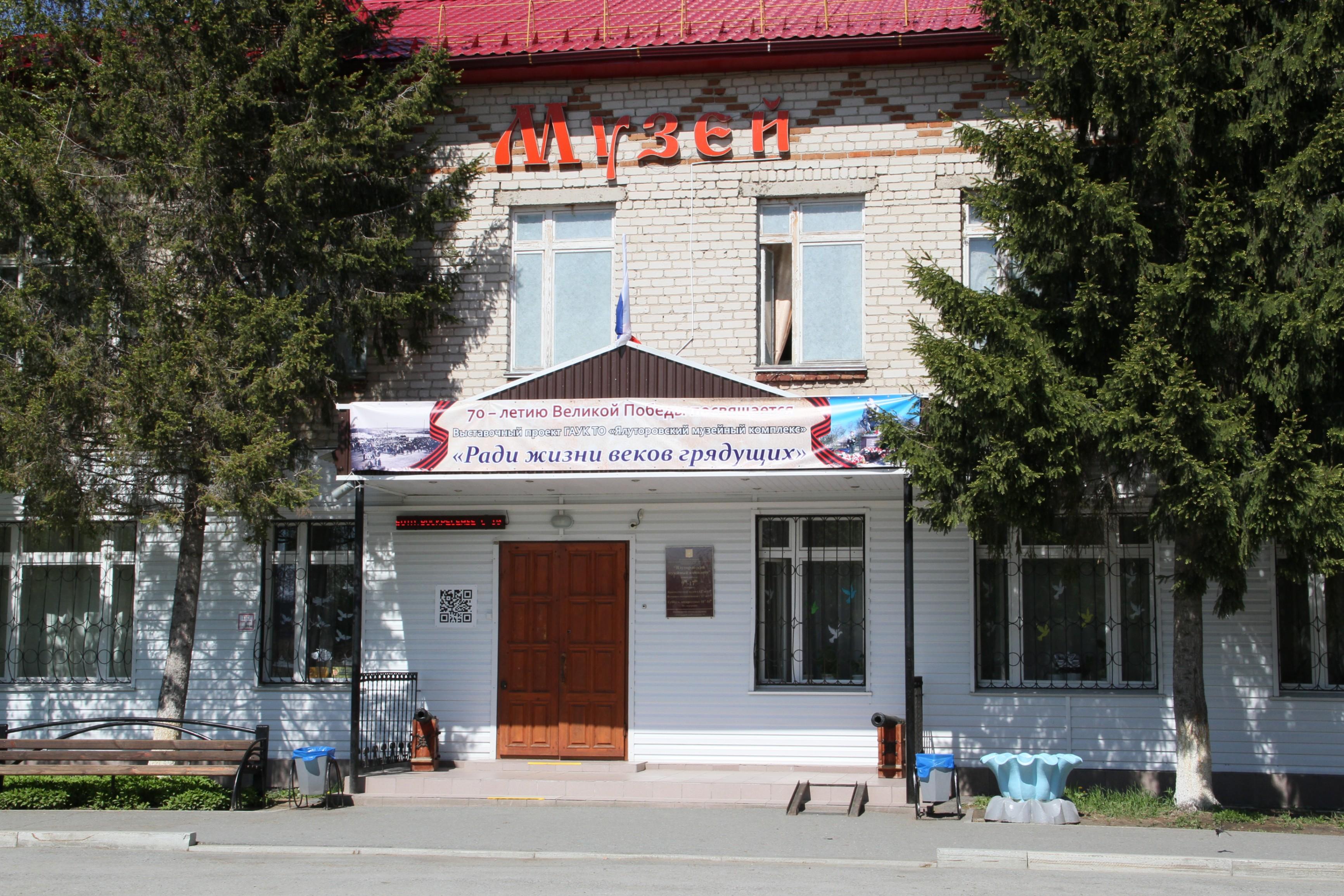 Ялуторовский музейный комплекс. Краеведческий музей Ялуторовск. Музей дом природы Ялуторовск. Музейный комплекс Ялуторовск. Ялуторовск Тюмень музей.