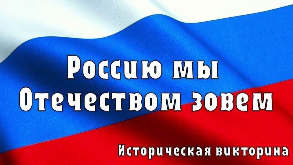 «Россию мы Отечеством зовем!»